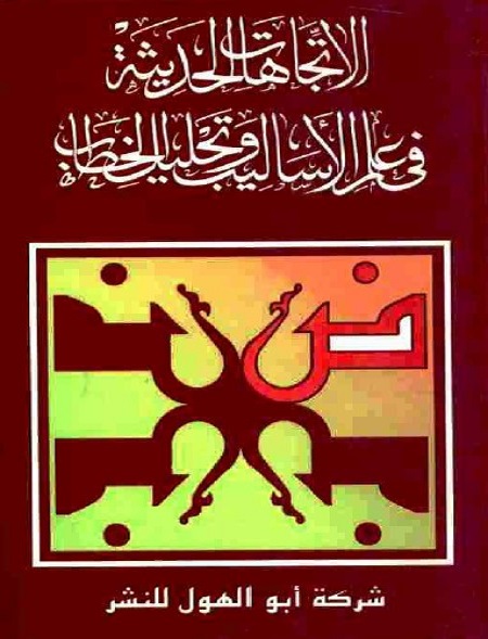 الاتجاهات الحديثة في علم الأساليب وتحليل الخطاب